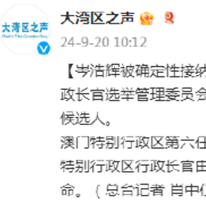 岑浩辉被确定性接纳为澳门特区第六任行政长官选举候选人
